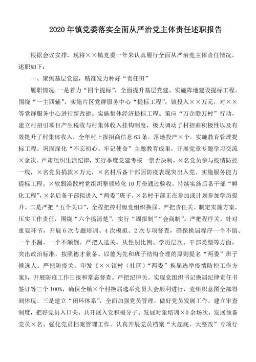 2020年镇党委落实全面从严治党主体责任述职报1.docx