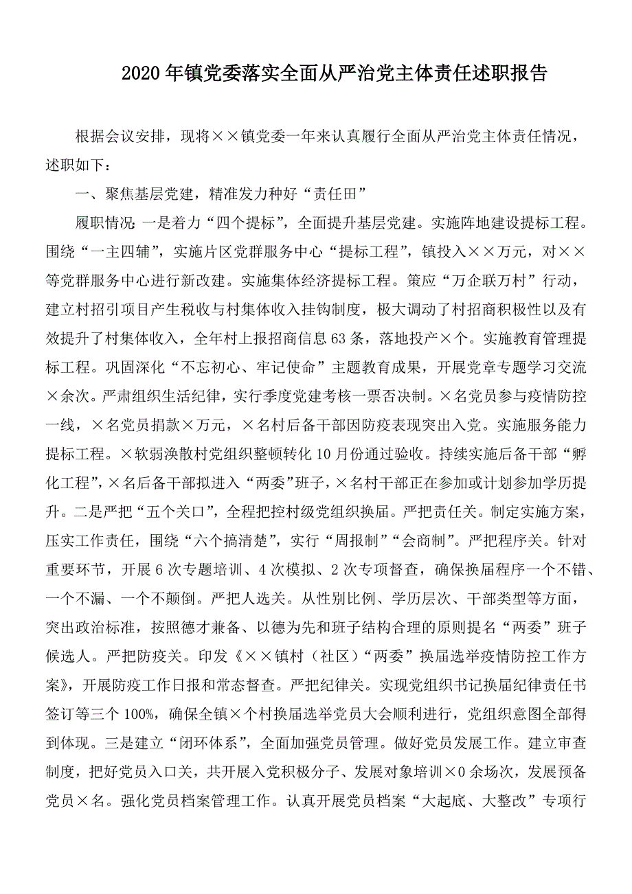 2020年镇党委落实全面从严治党主体责任述职报1.docx_第1页