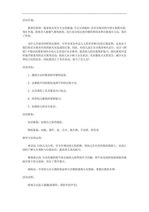 大班《认识火灾安全逃生》PPT课件教案参考教案.docx