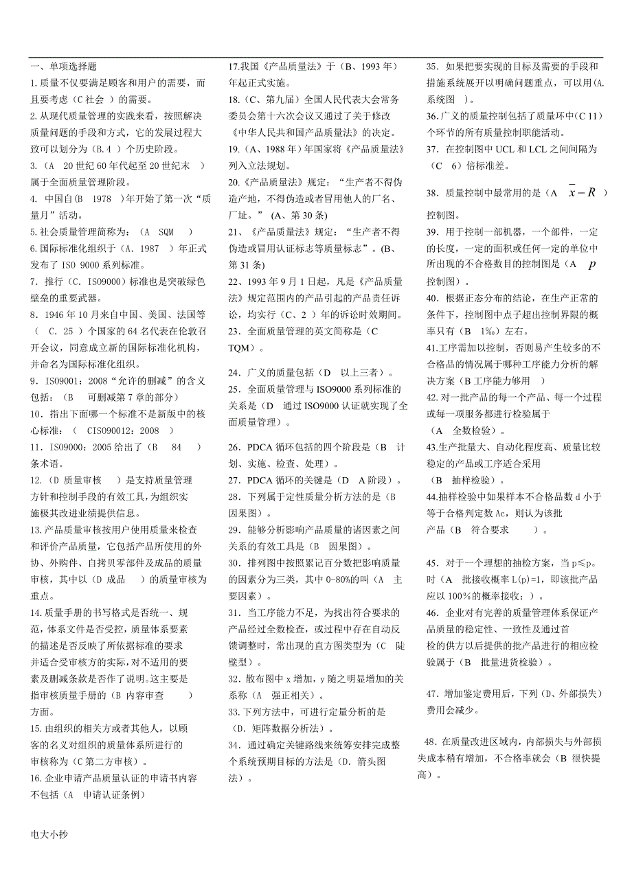 2018年电大质量管理小抄.doc_第1页