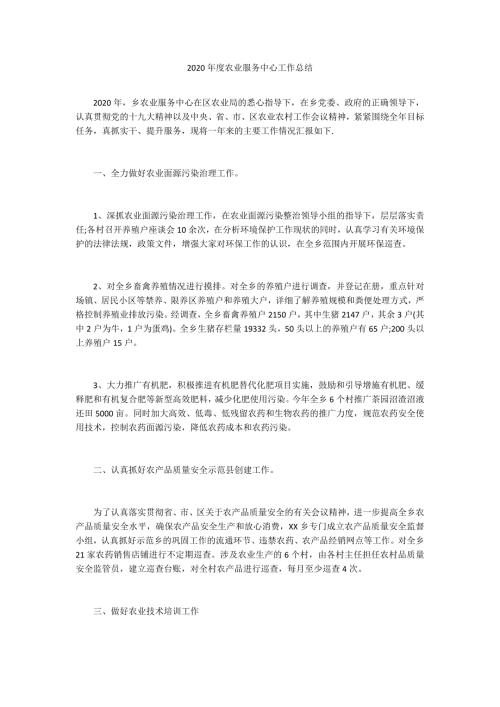 2020年度农业服务中心工作总结.docx