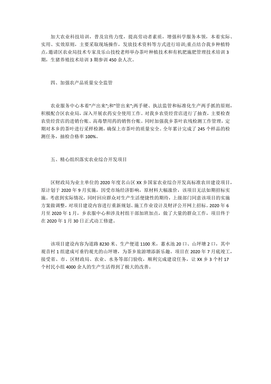 2020年度农业服务中心工作总结.docx_第2页