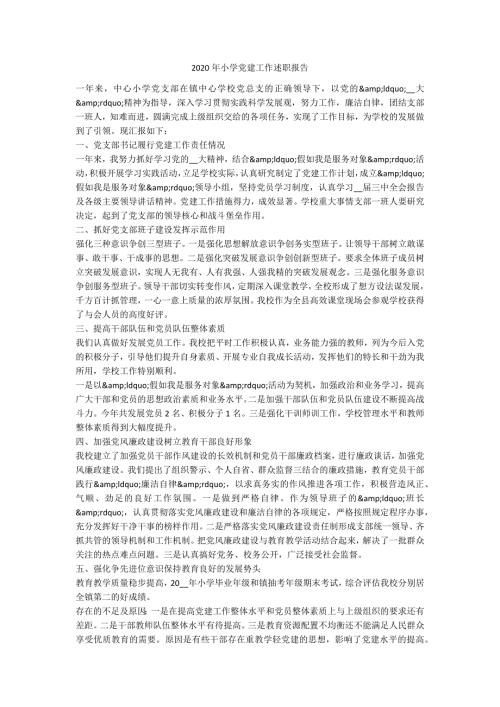 2020年小学党建工作述职报告.docx
