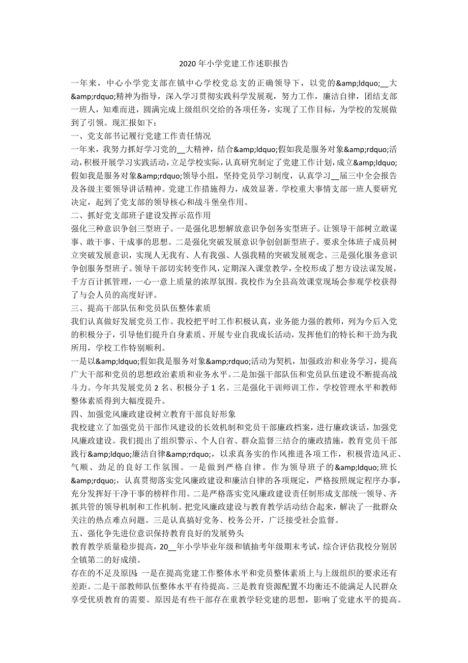 2020年小学党建工作述职报告.docx_第1页