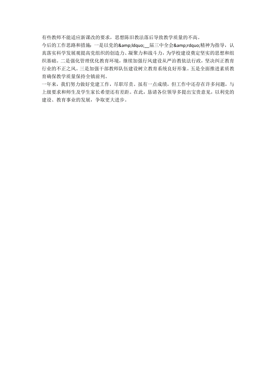 2020年小学党建工作述职报告.docx_第2页