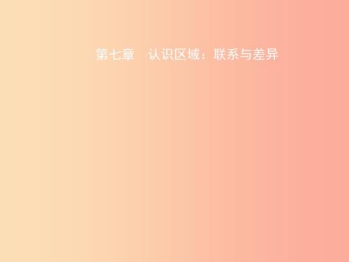 2019年中考地理总复习八下第七章认识区域联系与差异课件湘教版.ppt