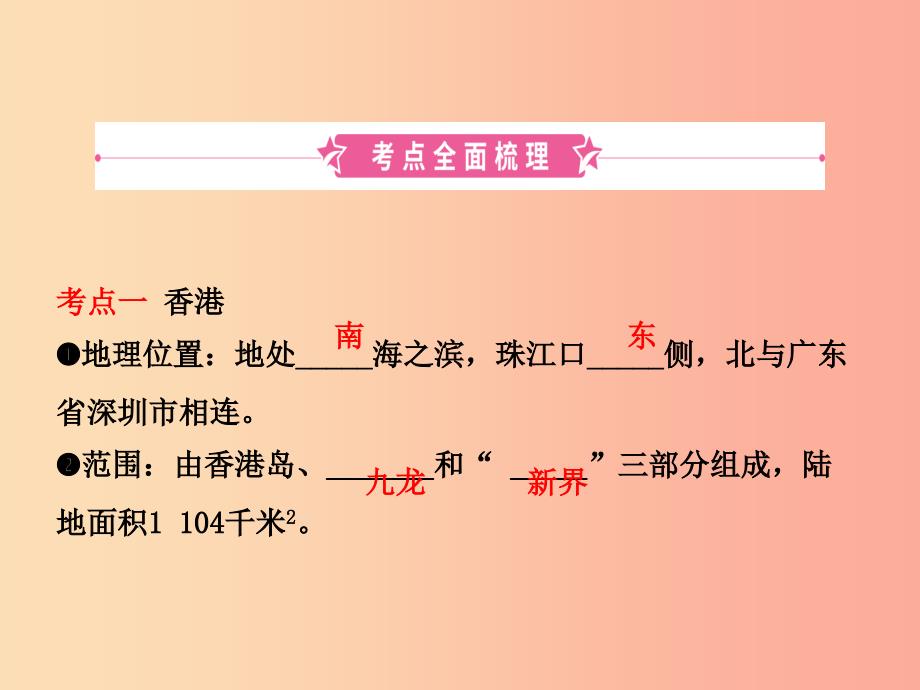 2019年中考地理总复习八下第七章认识区域联系与差异课件湘教版.ppt_第2页