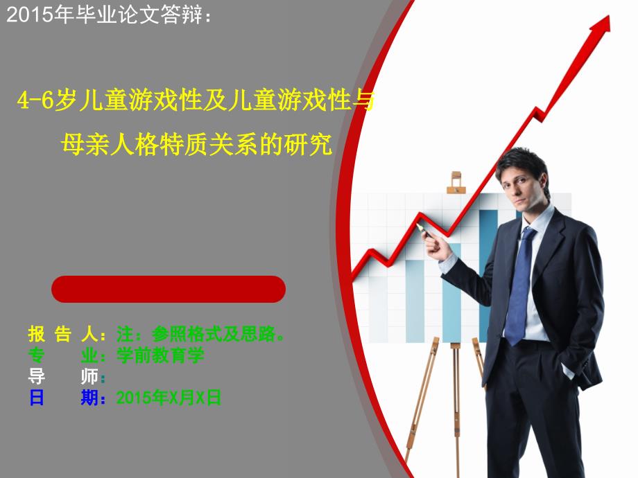2015年学前教育学毕业论文答辩模板.ppt_第1页