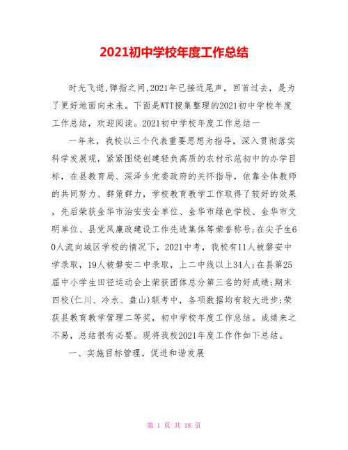 2021初中学校年度工作总结.doc