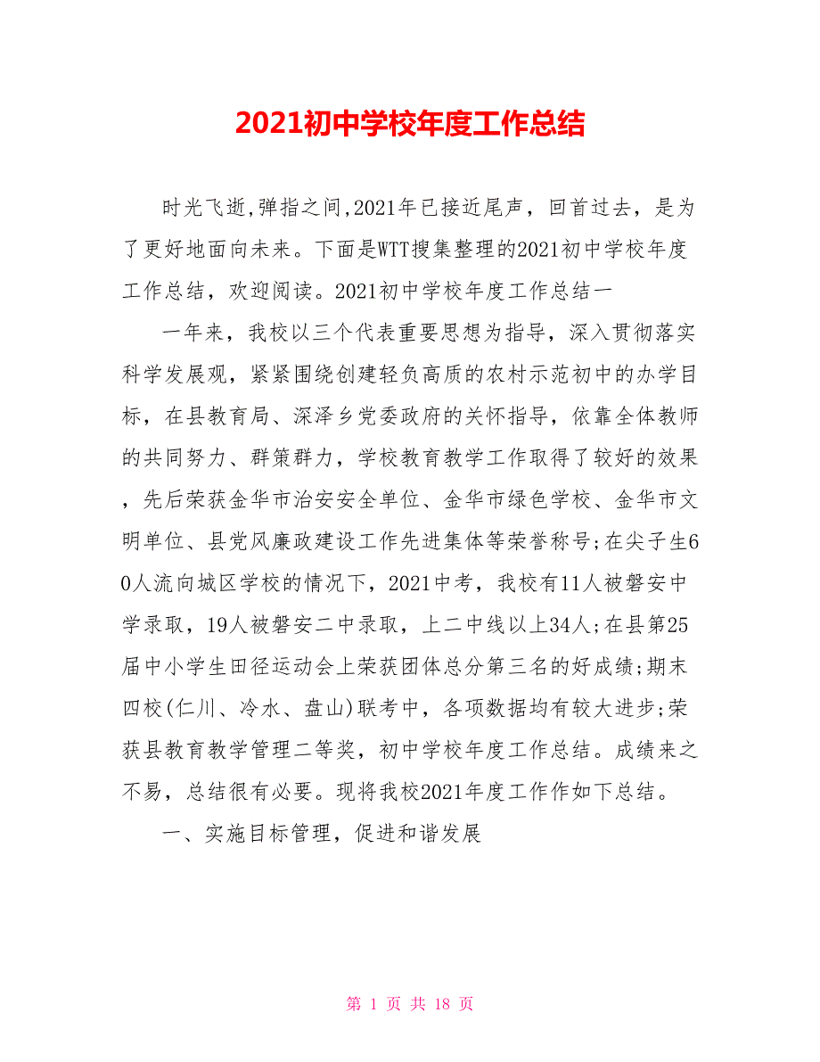 2021初中学校年度工作总结.doc_第1页