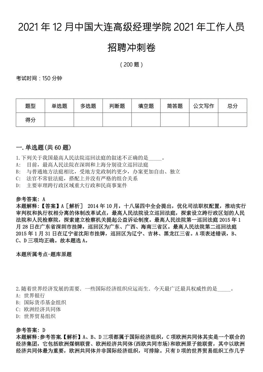 2021年12月中国大连高级经理学院2021年工作人员招聘冲刺卷.docx_第1页