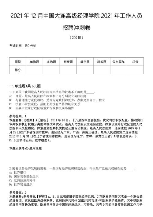 2021年12月中国大连高级经理学院2021年工作人员招聘冲刺卷.docx