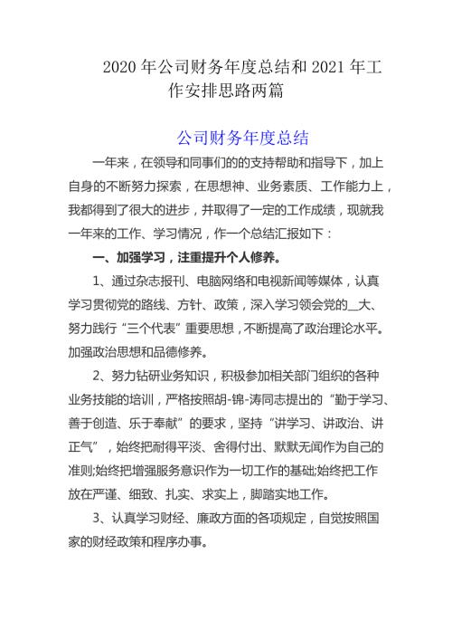 2020年公司财务年度总结和2021年工作安排思路两篇.docx