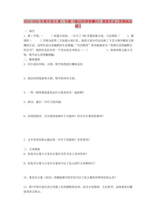2019-2020年高中语文第1专题最后的常春藤叶课堂作业2苏教版必修2.doc