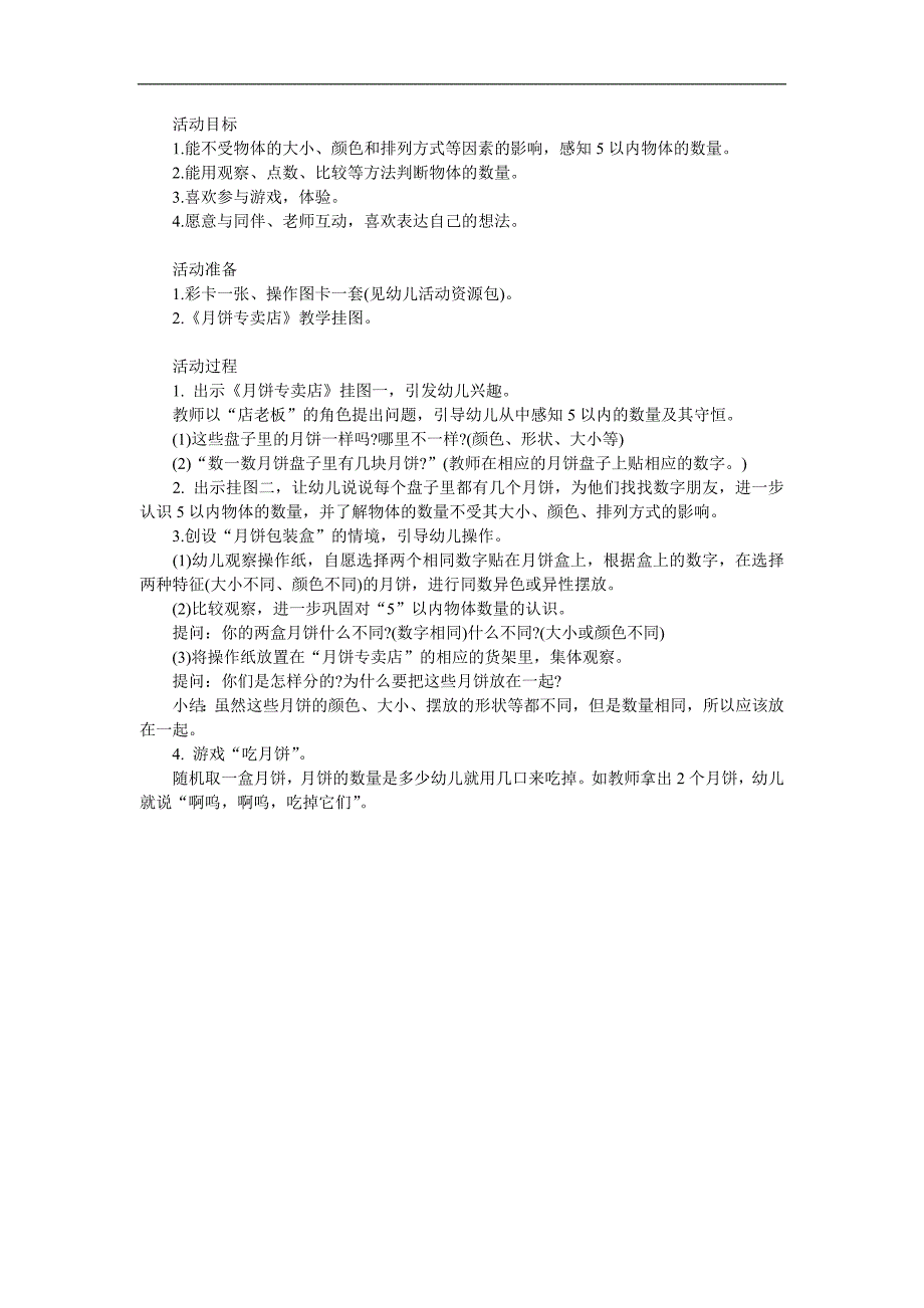 中班科学《月饼专卖店》PPT课件教案参考教案.docx_第1页