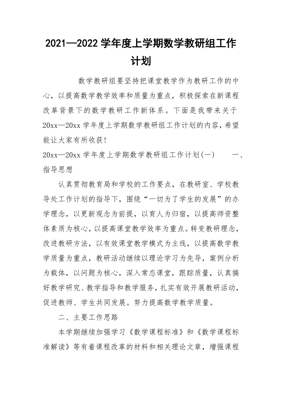 20212022学年度上学期数学教研组工作计划.docx_第1页