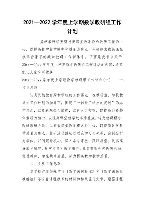 20212022学年度上学期数学教研组工作计划.docx