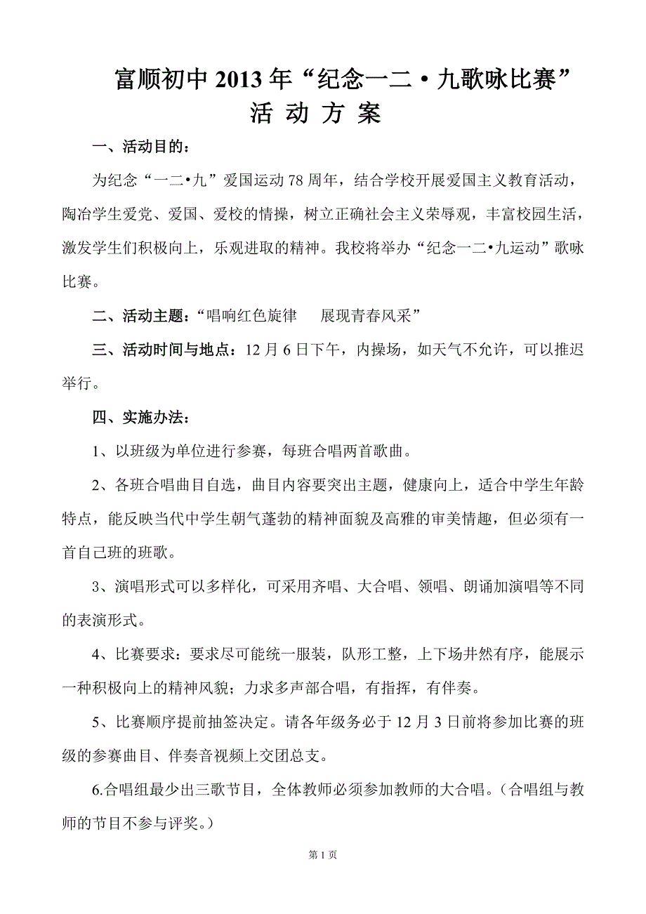 129歌咏比赛活动方案.doc_第1页