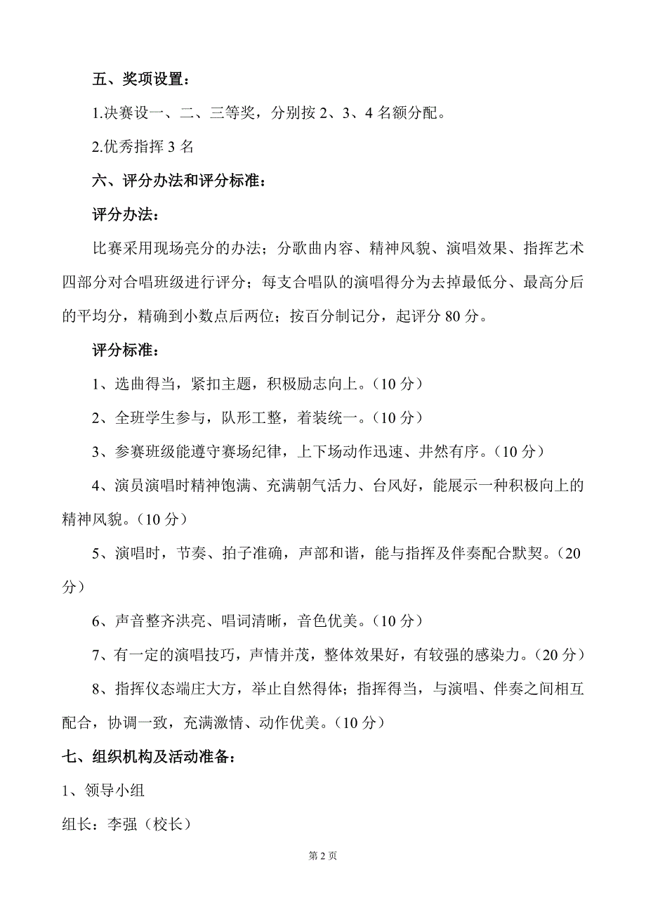 129歌咏比赛活动方案.doc_第2页