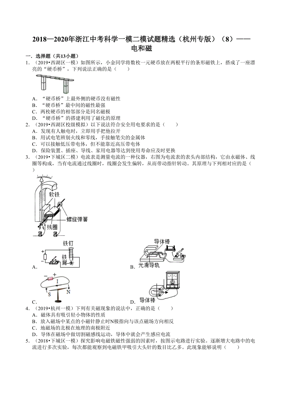 20182020年浙江中考科学一模二模试题精选杭州专版8电和磁.doc_第1页