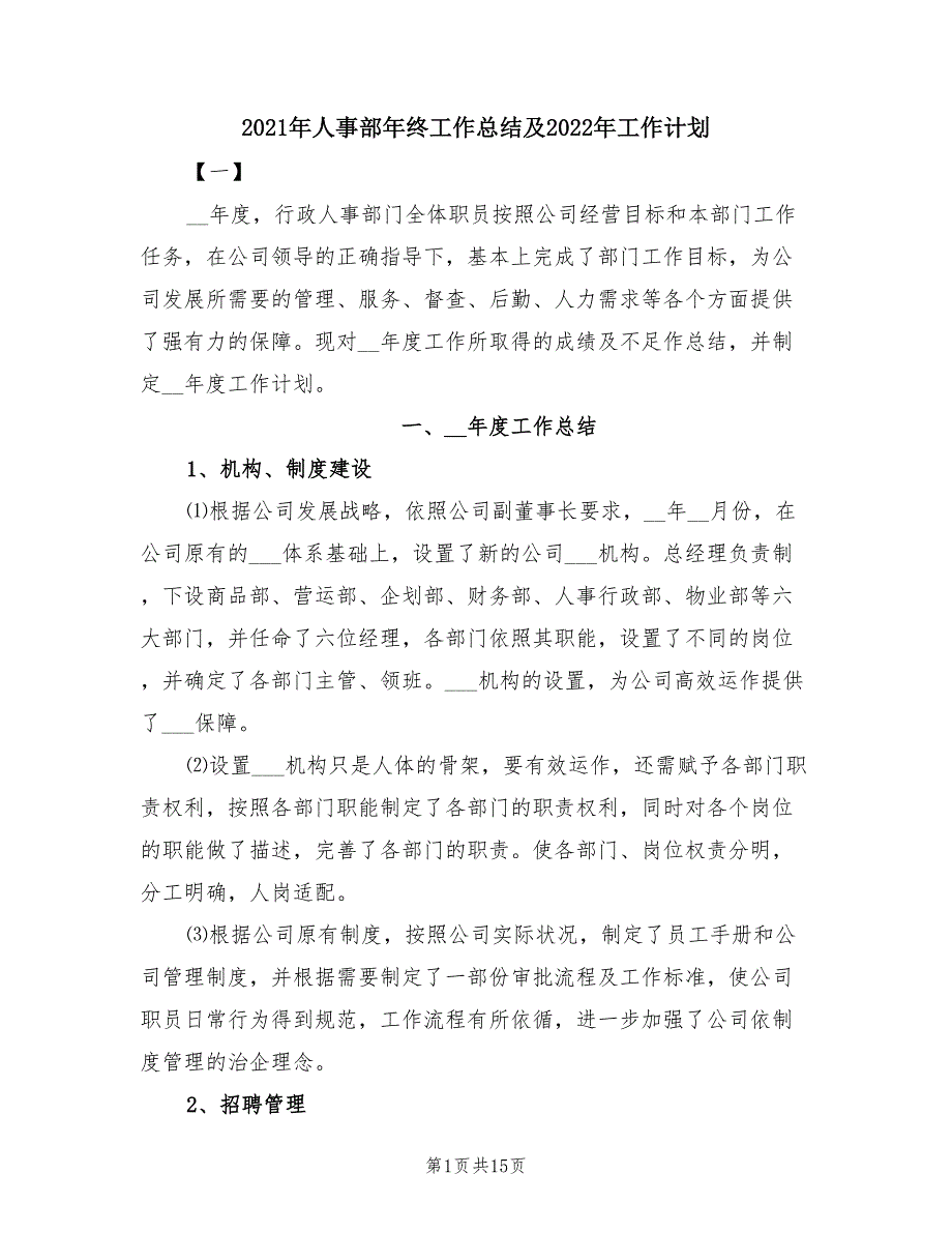 2021年人事部年终工作总结及2022年工作计划.doc_第1页