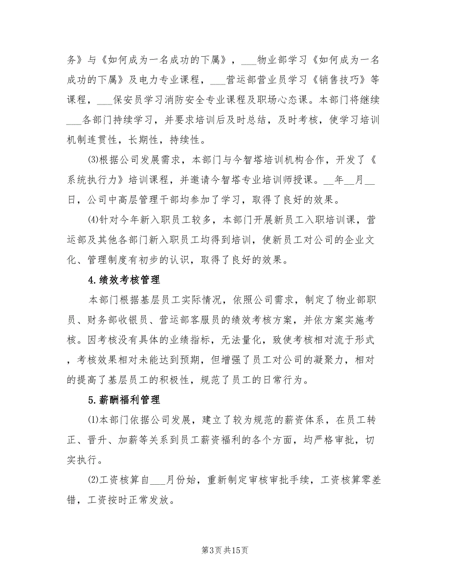 2021年人事部年终工作总结及2022年工作计划.doc_第3页