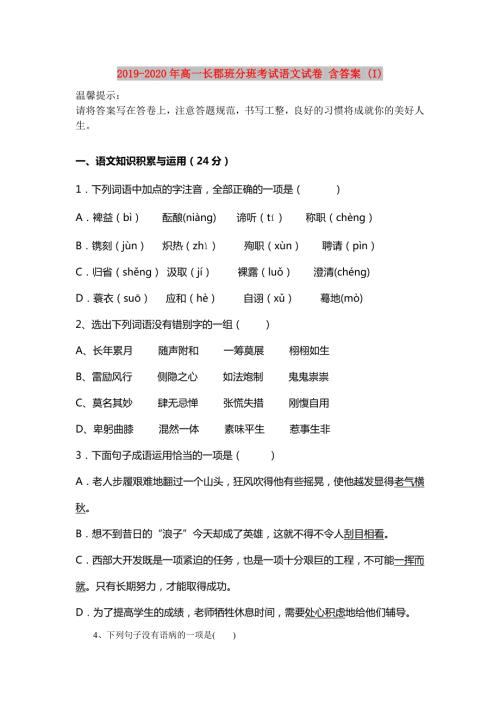 2019-2020年高一长郡班分班考试语文试卷含答案I.doc