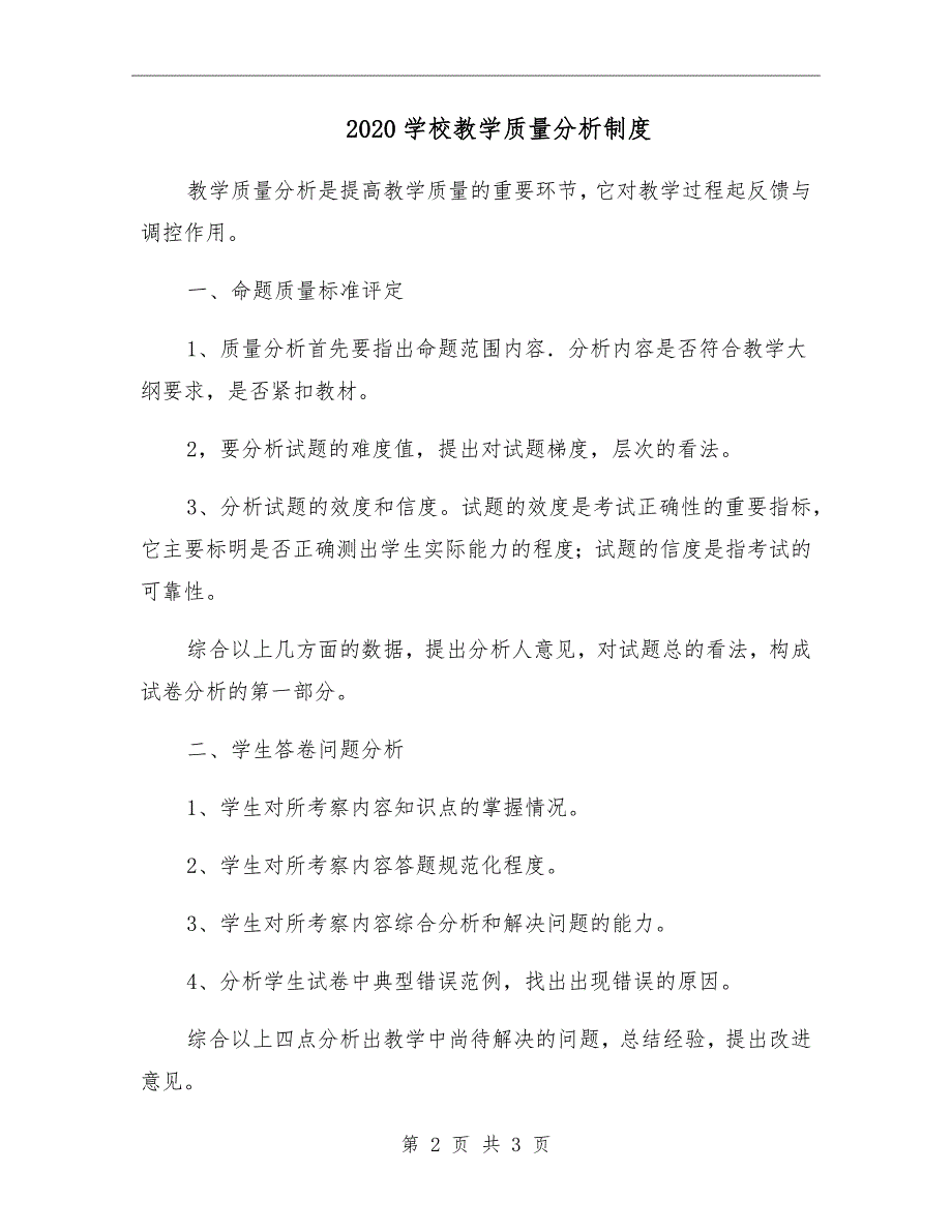 2020学校教学质量分析制度.doc_第2页