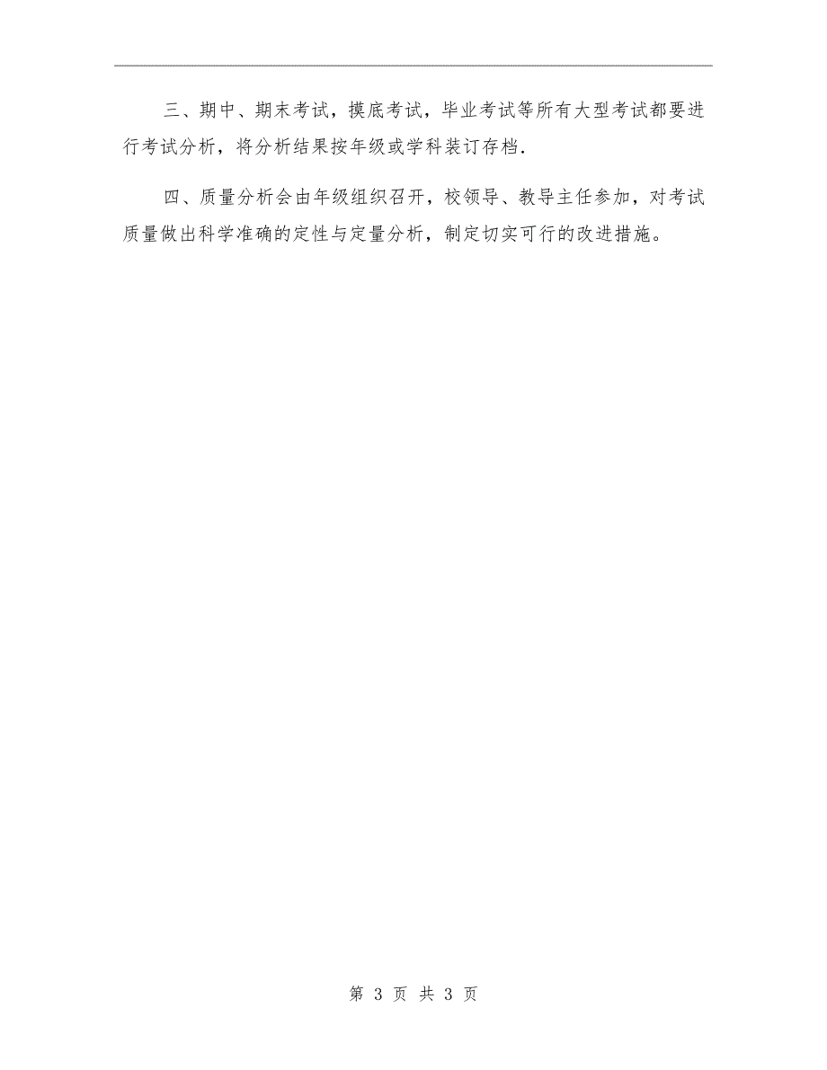 2020学校教学质量分析制度.doc_第3页