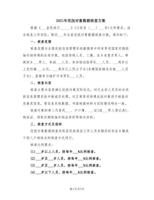 2021年优抚对象数据核查方案.doc