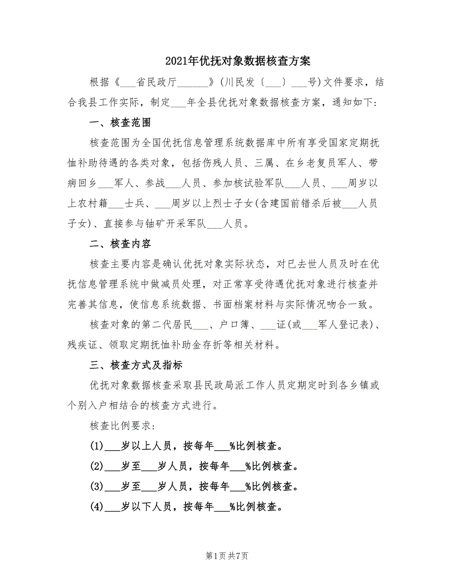 2021年优抚对象数据核查方案.doc_第1页
