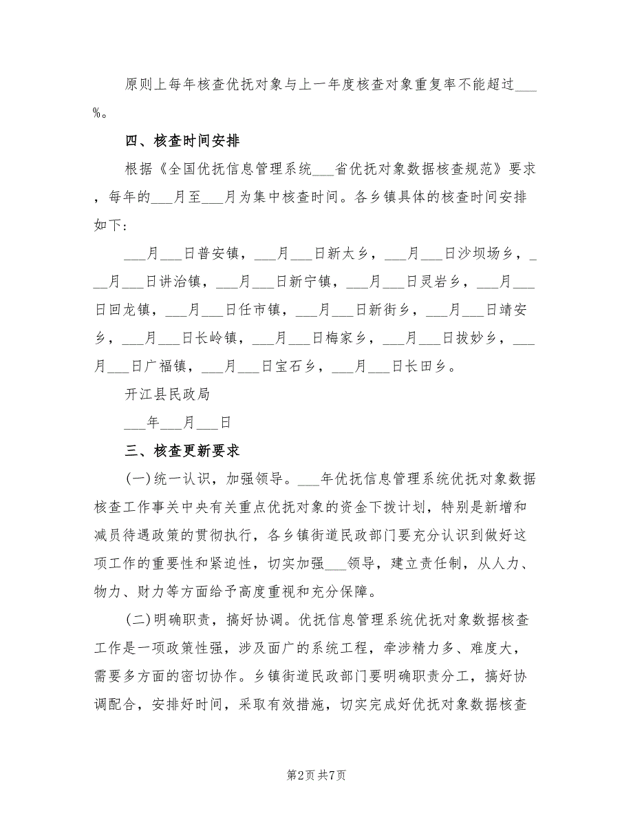 2021年优抚对象数据核查方案.doc_第2页