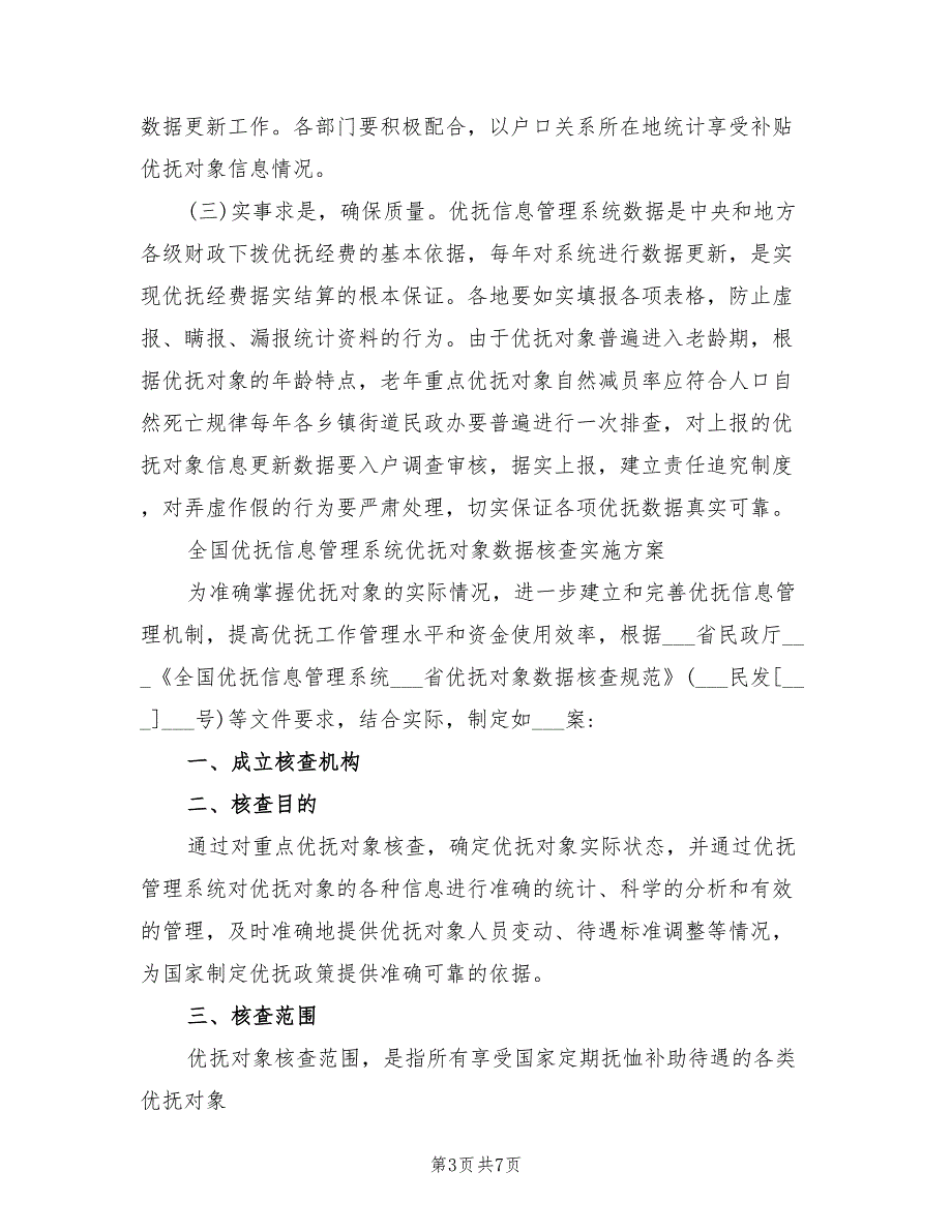 2021年优抚对象数据核查方案.doc_第3页
