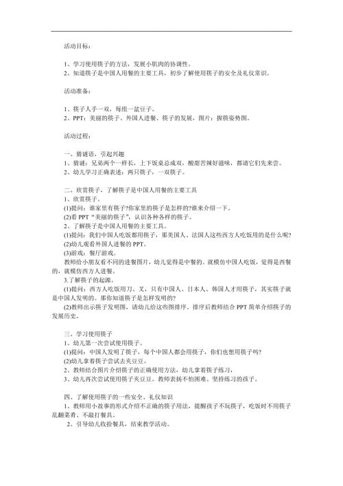 中班综合《和筷子做朋友》PPT课件教案参考教案.docx