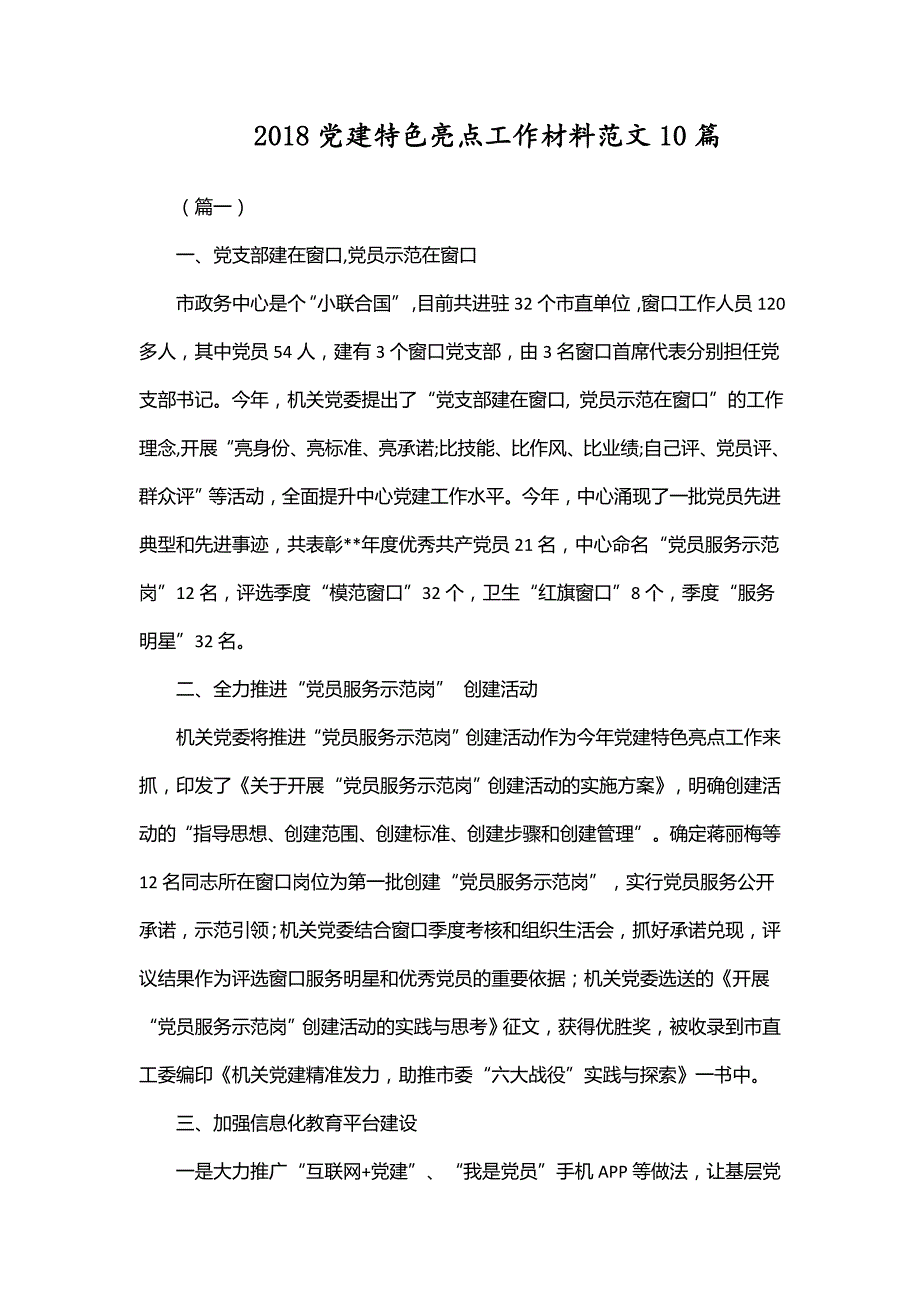 2018党建特色亮点工作材料范文10篇.doc_第1页