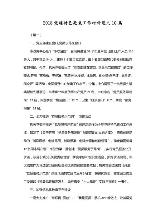2018党建特色亮点工作材料范文10篇.doc