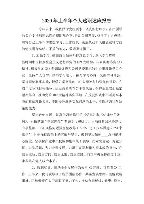 2020年上半年个人述职述廉报告.doc