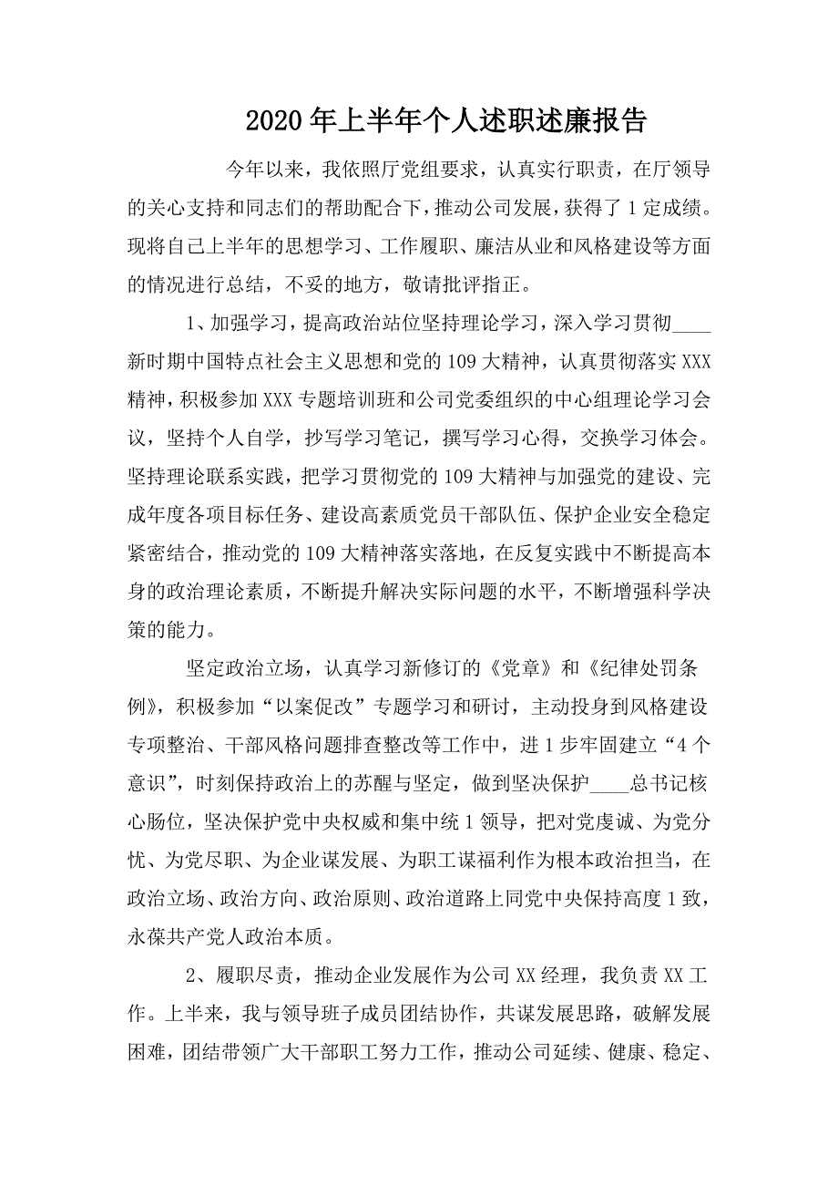 2020年上半年个人述职述廉报告.doc_第1页