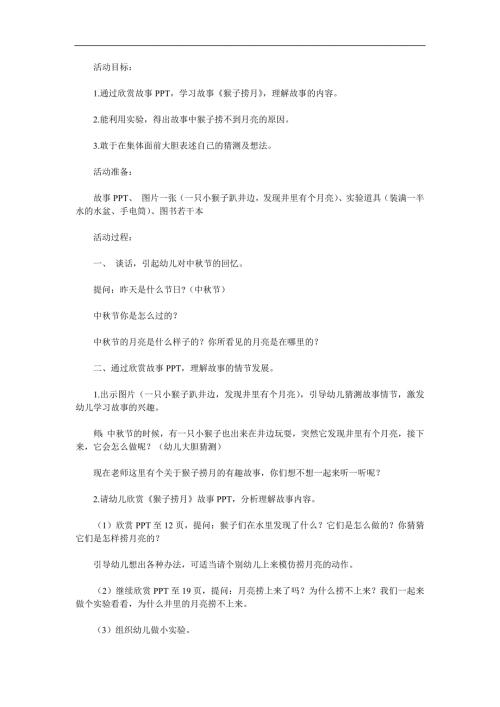 大班语言成语故事《猴子捞月》PPT课件教案录音音乐参考教案.docx