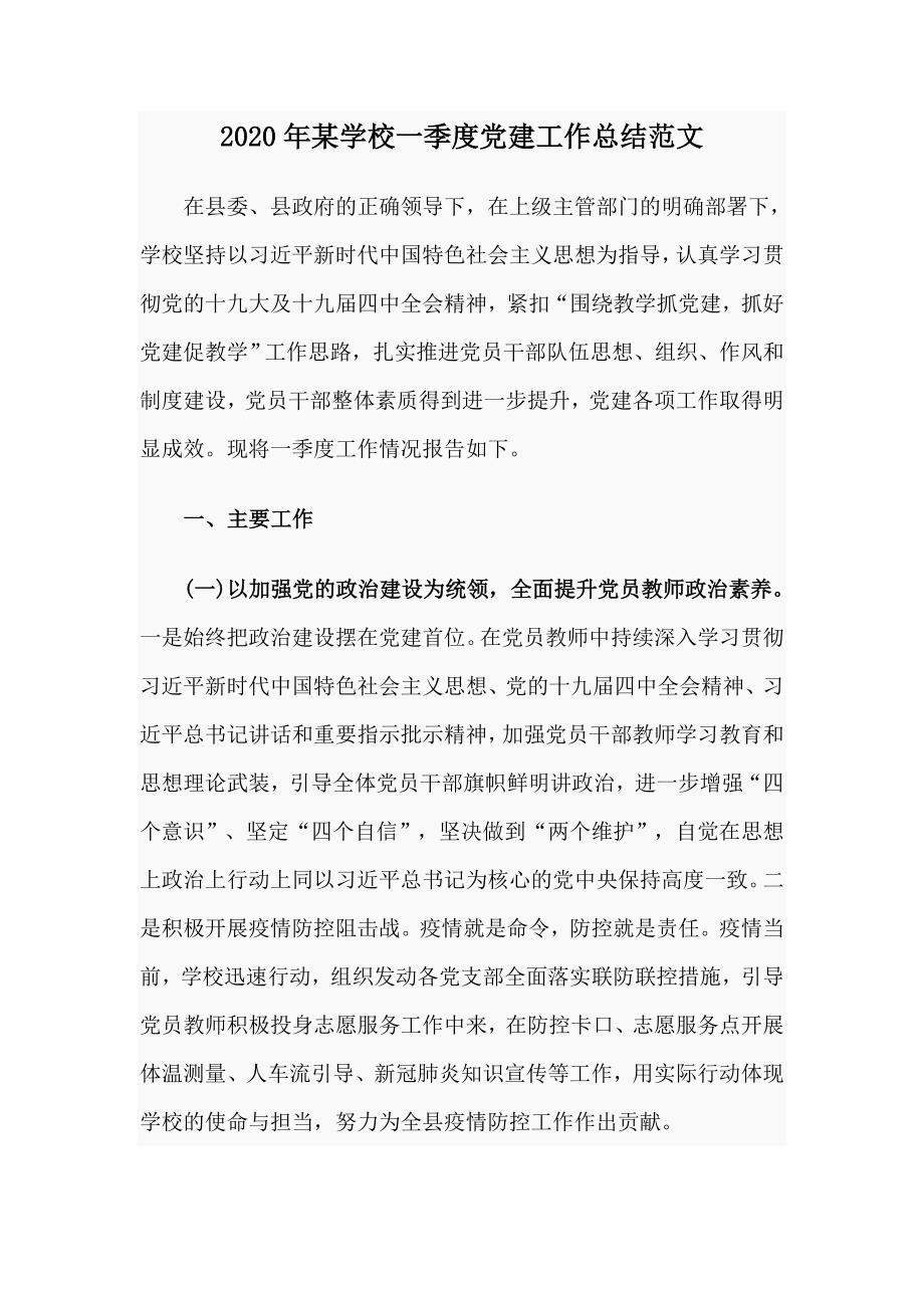 2020年某学校一季度党建工作总结范文.doc_第1页