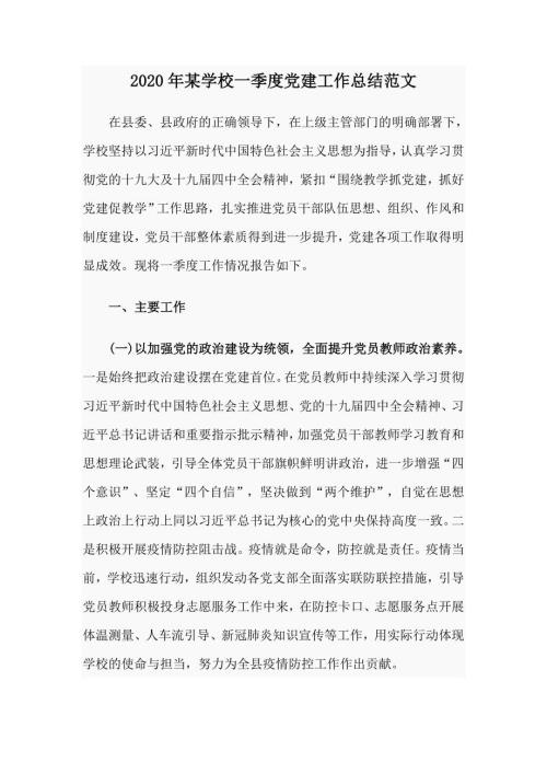 2020年某学校一季度党建工作总结范文.doc