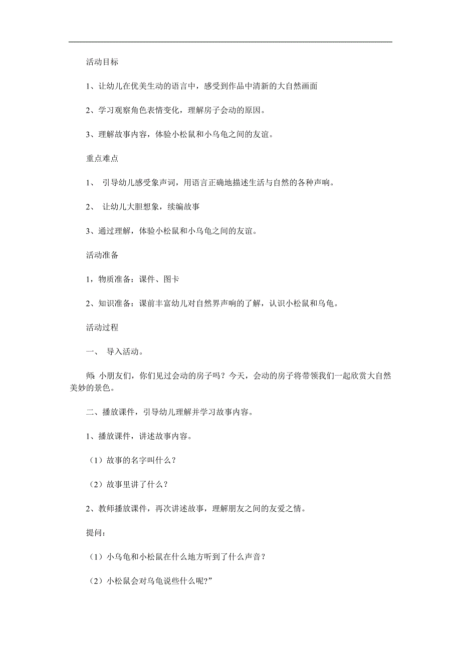 中班语言活动《会动的房子》PPT课件教案参考教案.docx_第1页