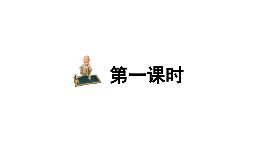 2019新部编本人教版三年级下册语文第25课慢性子裁缝急性子顾客课件.pptx_第2页