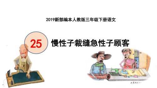 2019新部编本人教版三年级下册语文第25课慢性子裁缝急性子顾客课件.pptx