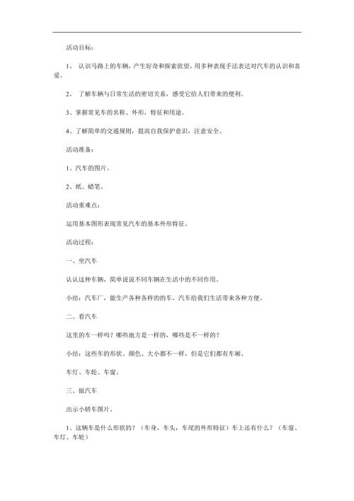 中班社会《马路上的车》PPT课件教案参考教案.docx