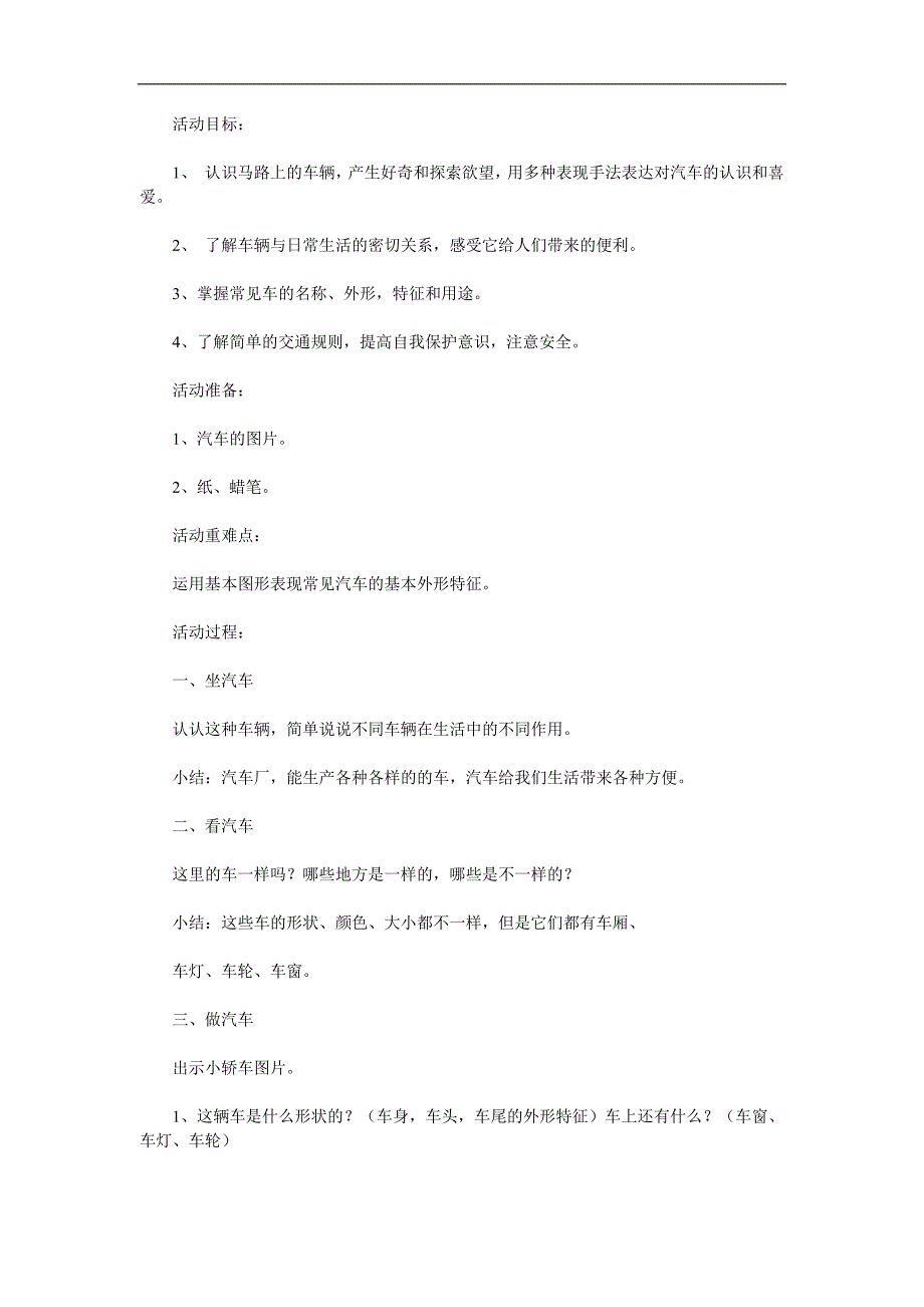 中班社会《马路上的车》PPT课件教案参考教案.docx_第1页