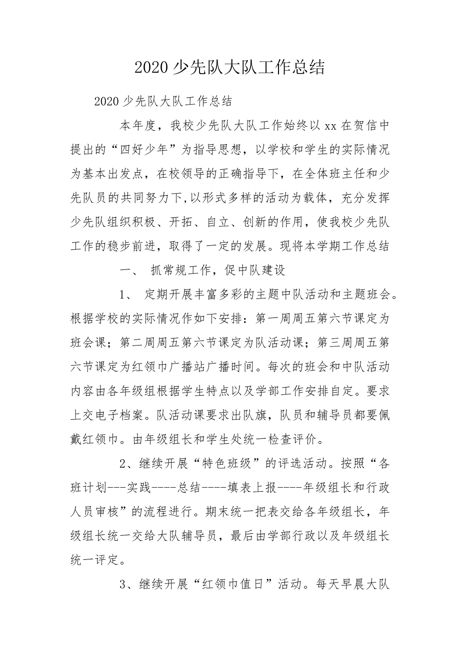2020少先队大队工作总结.doc_第1页