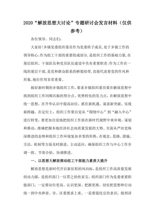 2020解放思想大讨论专题研讨会发言材料仅供参考.docx