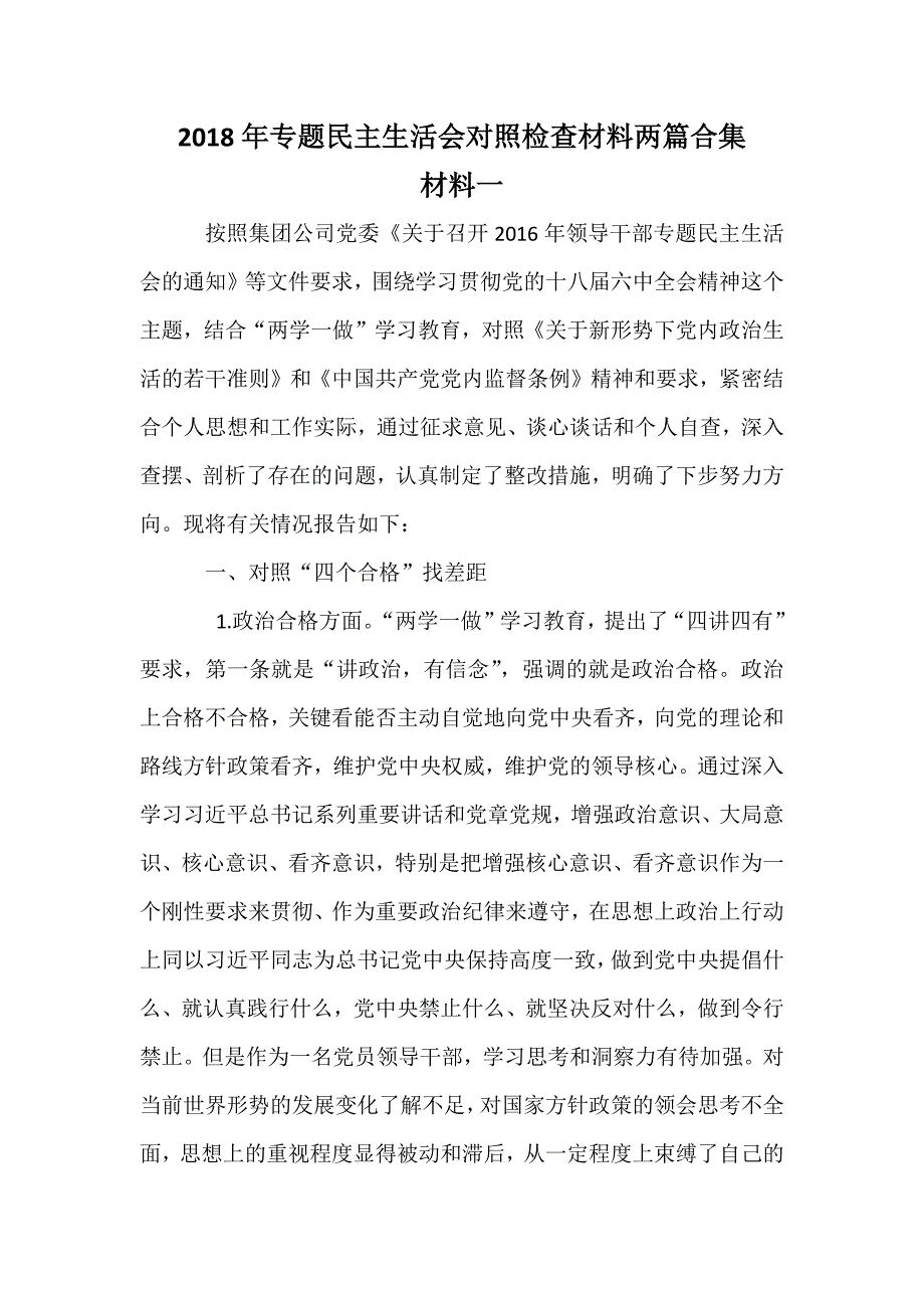 2018年专题民主生活会对照检查材料两篇合集.docx_第1页