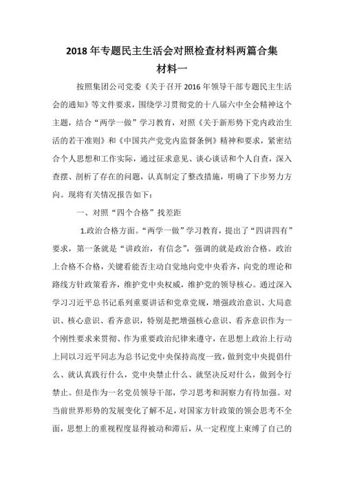 2018年专题民主生活会对照检查材料两篇合集.docx